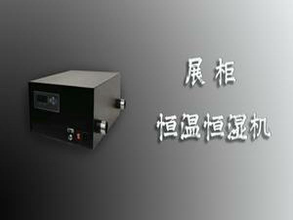 恒溫恒濕儲藏柜,恒溫恒濕展柜,隔板式恒濕柜,展柜恒溫恒濕機